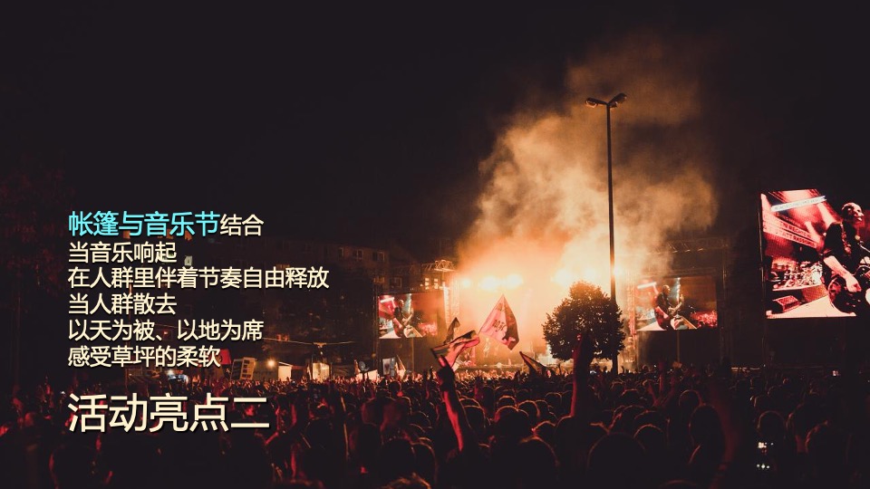 汽车品牌夏日露营音乐节（嗨玩仲夏主题）活动策划方案