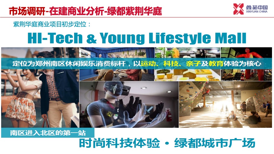 郑州鑫苑国际新城商业定位规划方案