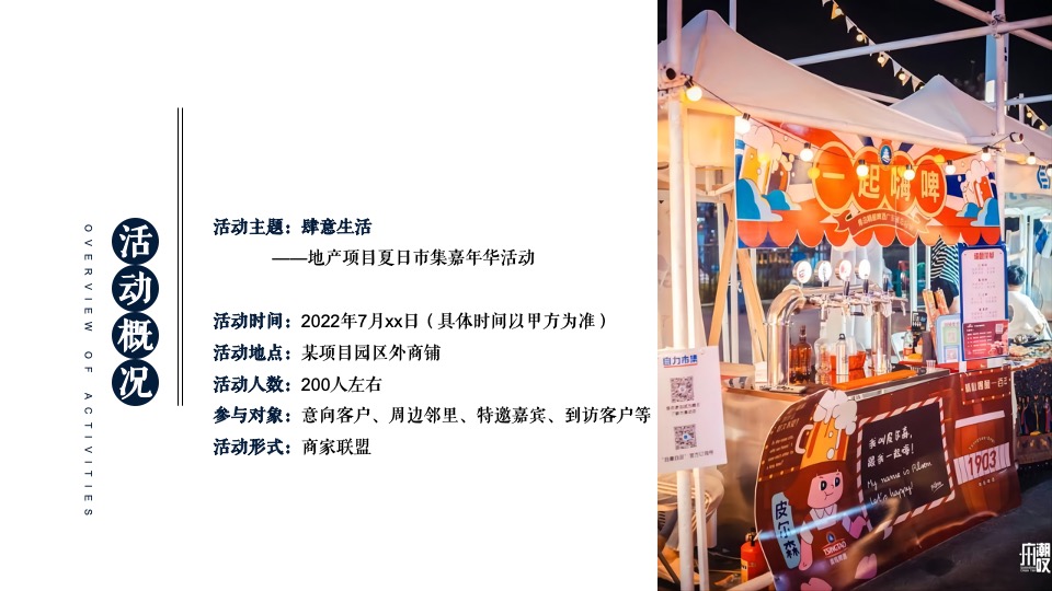地产项目7月夏日市集嘉年华（肆意生活主题）活动策划方案-41P