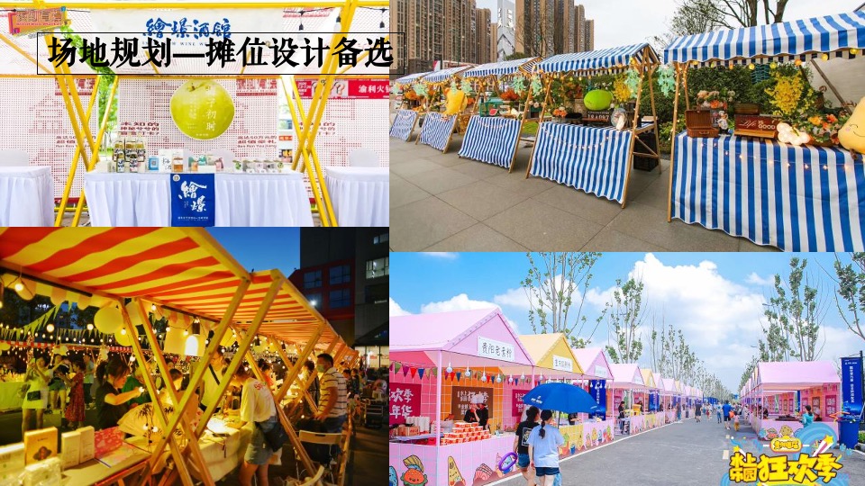 地产项目7月夏日市集嘉年华（肆意生活主题）活动策划方案-41P