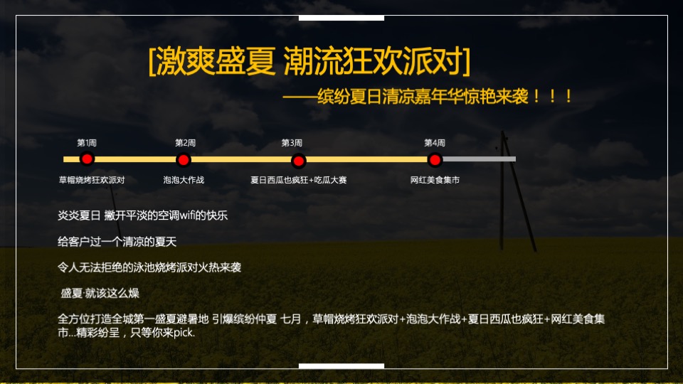 地产项目夏日7月月度系列暖场（夏日大作战主题）活动策划方案