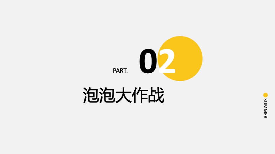 地产项目夏日7月月度系列暖场（夏日大作战主题）活动策划方案