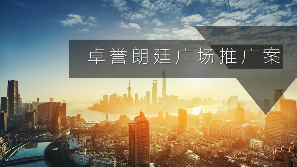 卓誉朗廷广场公寓推广案