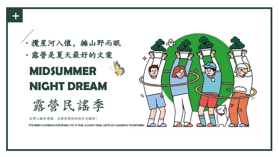 城市夏夜集市（露营民谣季主题）活动策划方案