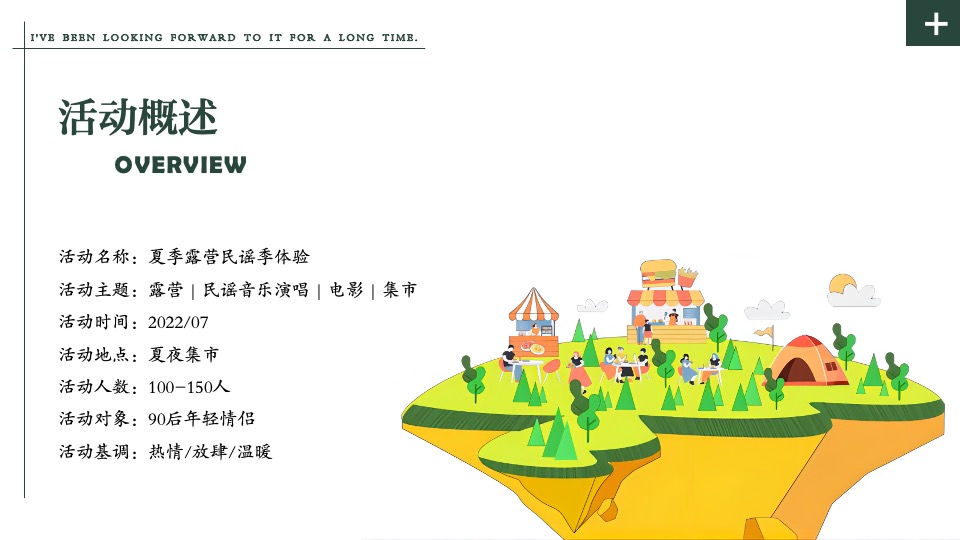 城市夏夜集市（露营民谣季主题）活动策划方案