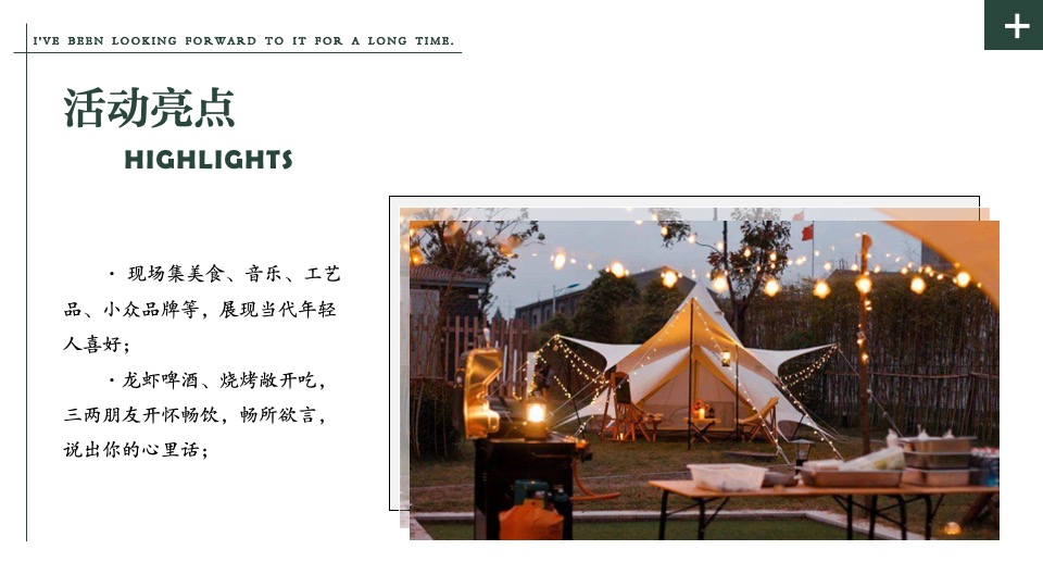 城市夏夜集市（露营民谣季主题）活动策划方案