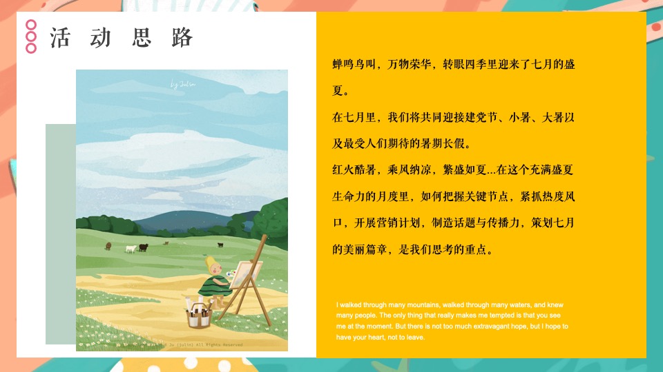 地产项目七月暖场系列（遇鉴美好 愈见盛夏主题）活动策划方案