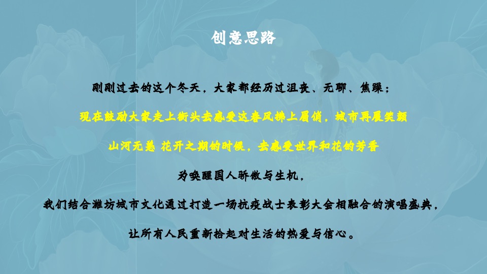 政府抗疫英雄表彰音乐盛典（花开之期 山河无恙主题）活动策划方案