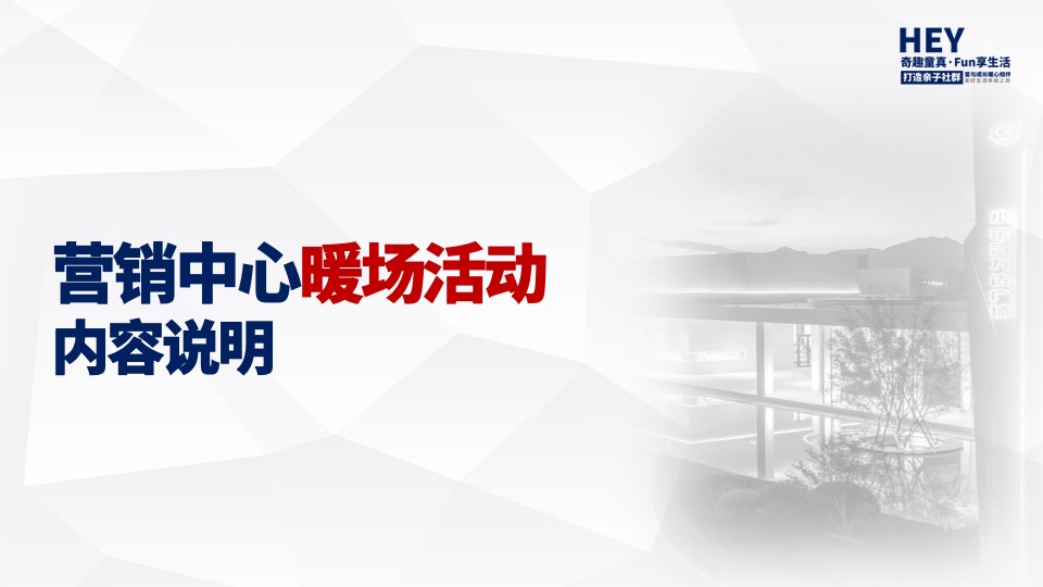 地产项目6-8月季度暖场（奇趣童真·FUN享生活主题）活动策划方案
