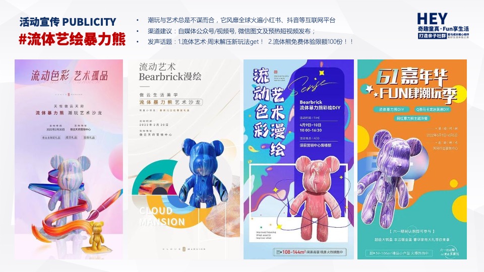 地产项目6-8月季度暖场（奇趣童真·FUN享生活主题）活动策划方案