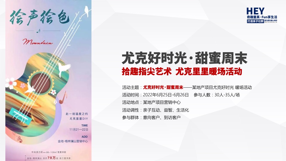 地产项目6-8月季度暖场（奇趣童真·FUN享生活主题）活动策划方案