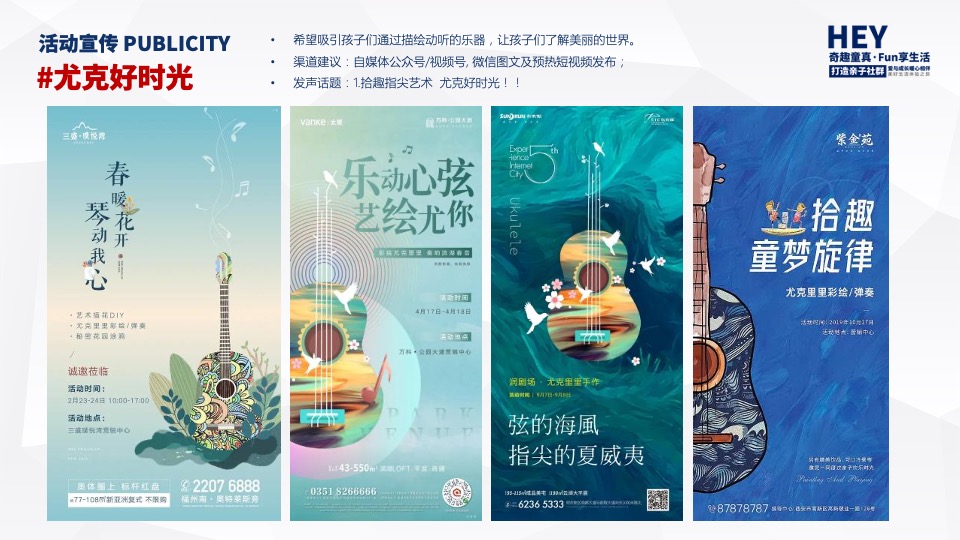 地产项目6-8月季度暖场（奇趣童真·FUN享生活主题）活动策划方案