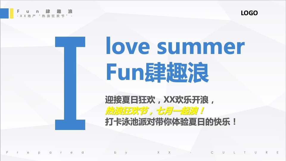 地产项目夏季七月月度（热力狂欢节·FUN肆趣浪主题）活动策划方案
