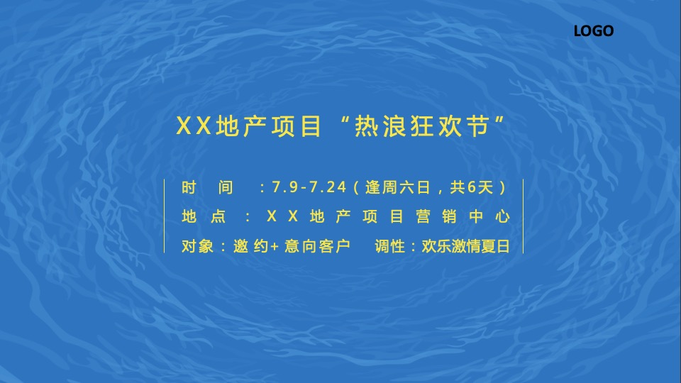 地产项目夏季七月月度（热力狂欢节·FUN肆趣浪主题）活动策划方案