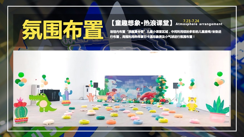 地产项目夏季七月月度（热力狂欢节·FUN肆趣浪主题）活动策划方案