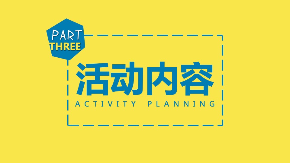 地产项目夏季七月月度（热力狂欢节·FUN肆趣浪主题）活动策划方案