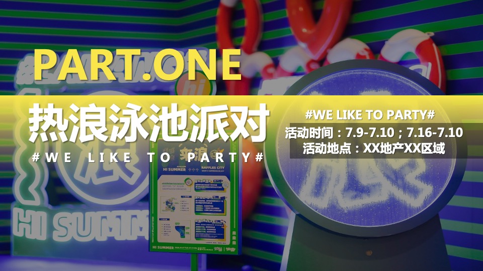 地产项目夏季七月月度（热力狂欢节·FUN肆趣浪主题）活动策划方案