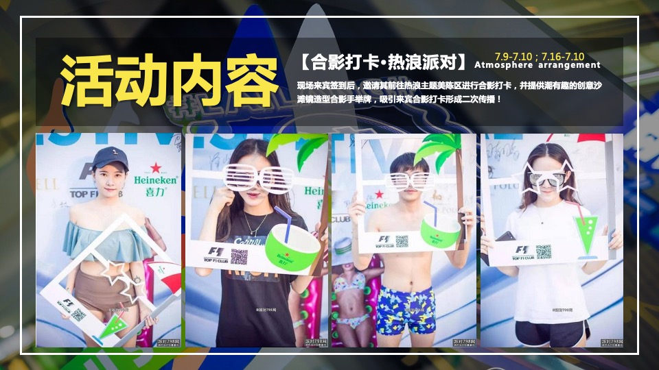 地产项目夏季七月月度（热力狂欢节·FUN肆趣浪主题）活动策划方案