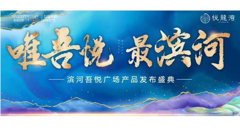 滨河吾悦广场品牌发布会活动策划方案