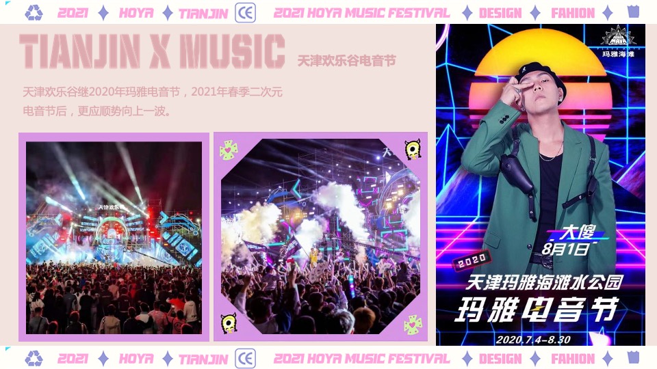 文旅景区夏日电音节（欢乐的夏天主题）活动策划方案