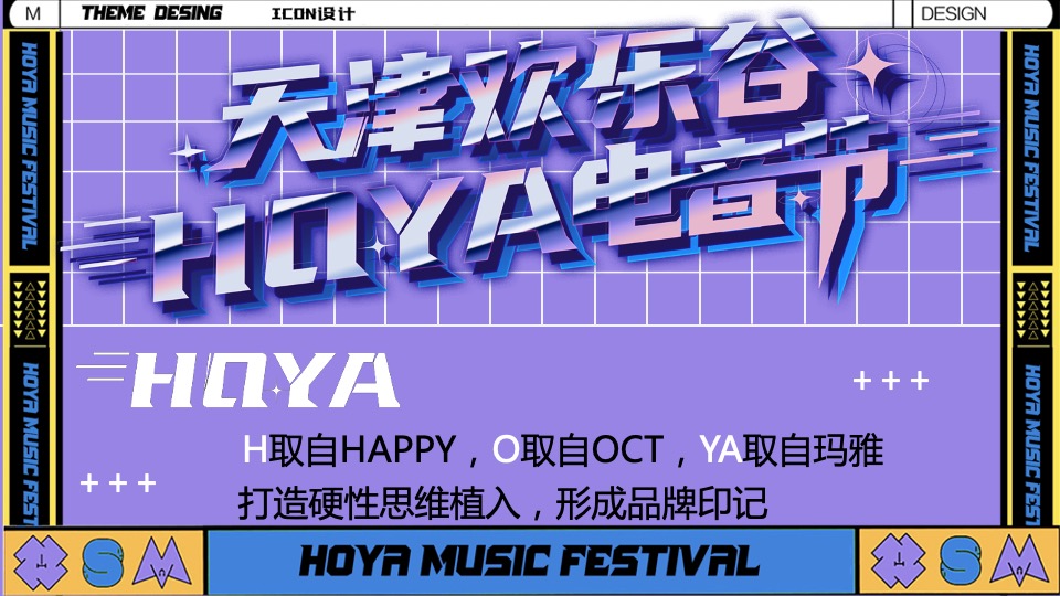 文旅景区夏日电音节（欢乐的夏天主题）活动策划方案