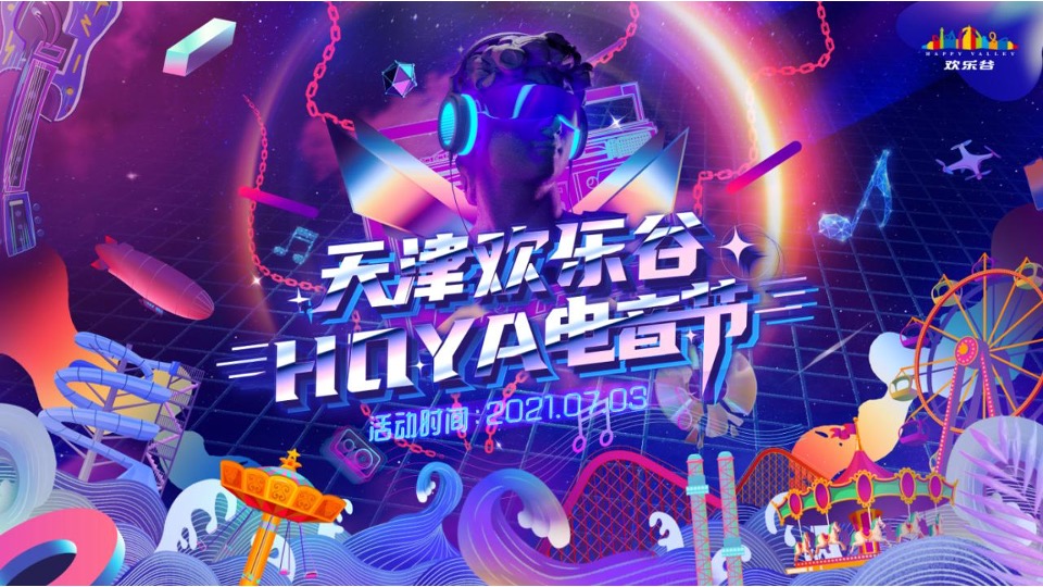 文旅景区夏日电音节（欢乐的夏天主题）活动策划方案