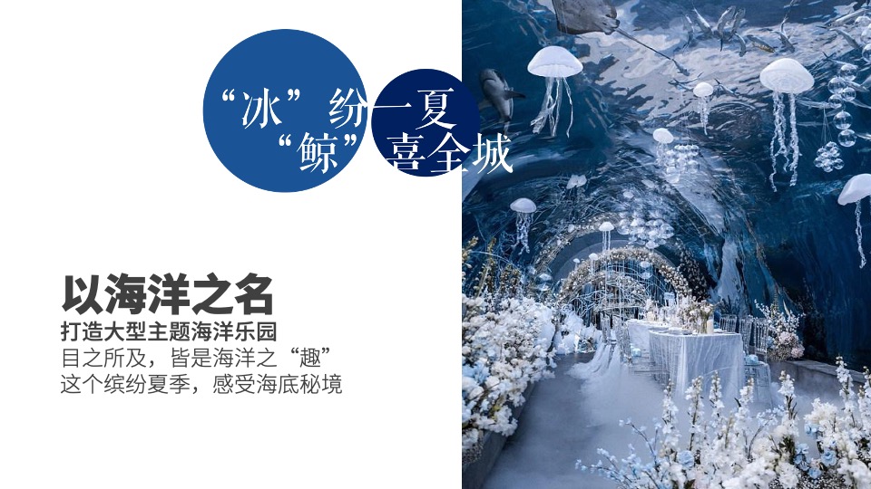 地产项目7-8月暑期暖场（“冰”纷一夏 “鲸”喜全城主题）活动策划方案