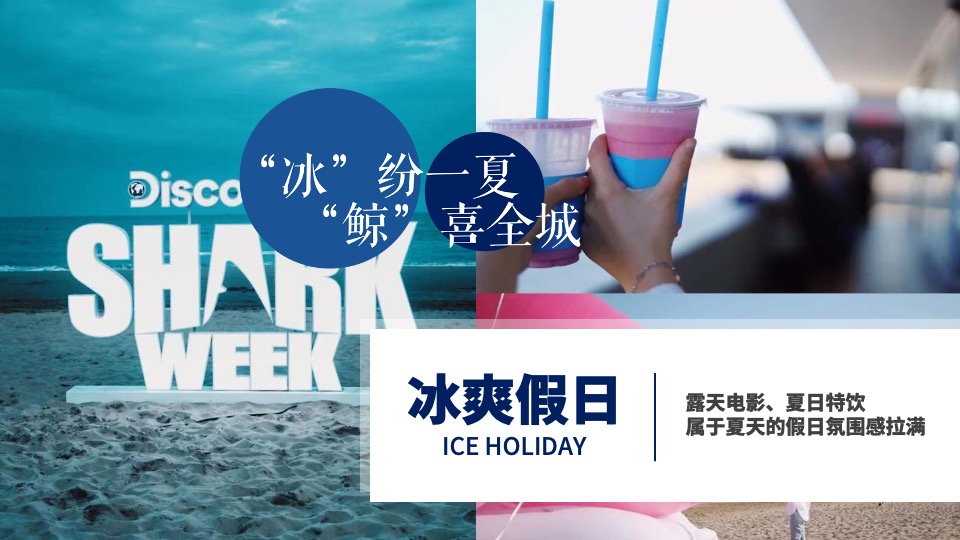 地产项目7-8月暑期暖场（“冰”纷一夏 “鲸”喜全城主题）活动策划方案