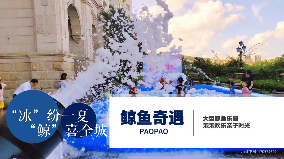 地产项目7-8月暑期暖场（“冰”纷一夏 “鲸”喜全城主题）活动策划方案