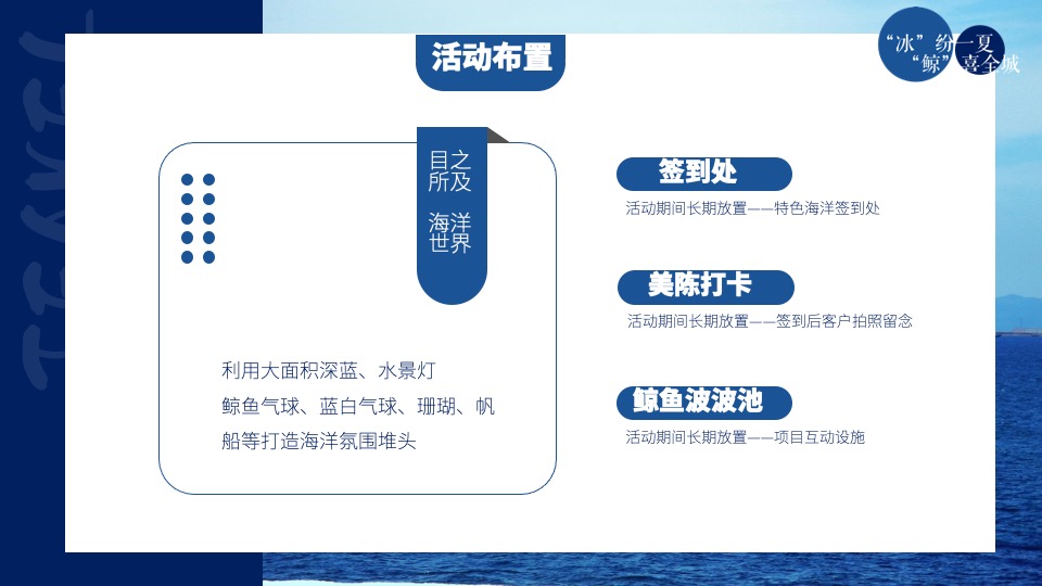 地产项目7-8月暑期暖场（“冰”纷一夏 “鲸”喜全城主题）活动策划方案