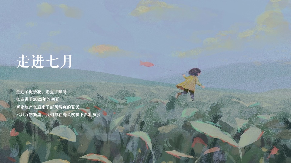 地产项目7月月度暖场（夏日狂欢季 陪你过夏天主题）活动策划方案