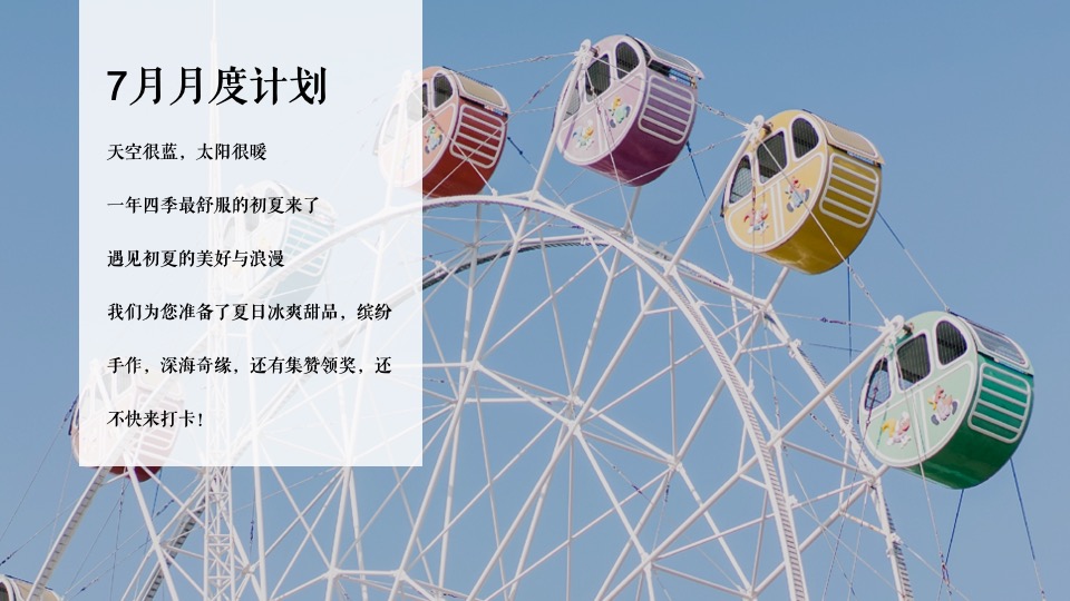 地产项目7月月度暖场（夏日狂欢季 陪你过夏天主题）活动策划方案