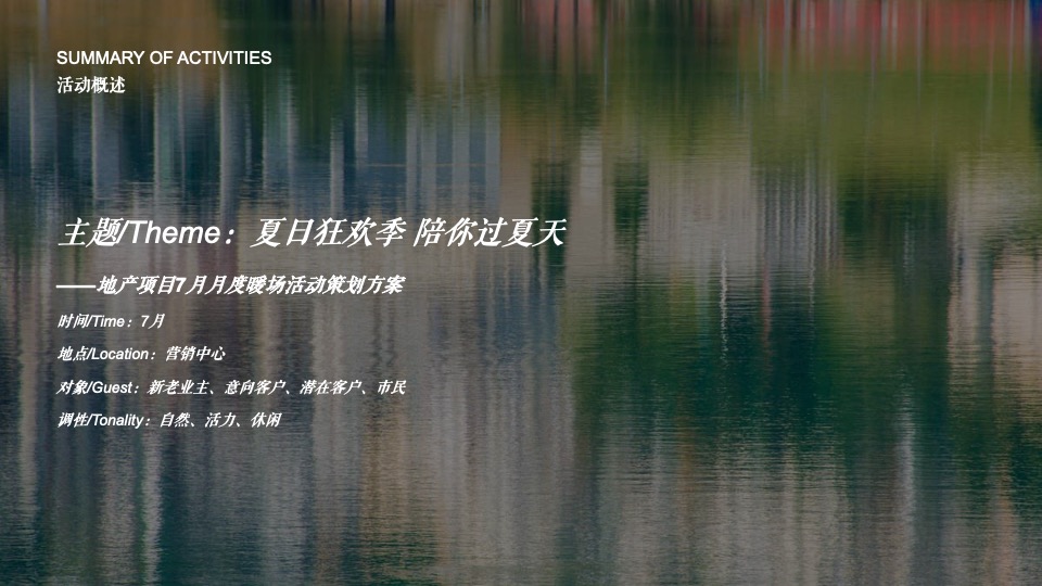 地产项目7月月度暖场（夏日狂欢季 陪你过夏天主题）活动策划方案