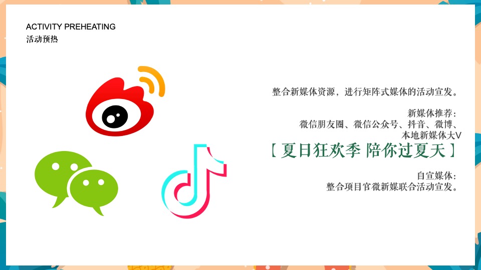 地产项目7月月度暖场（夏日狂欢季 陪你过夏天主题）活动策划方案