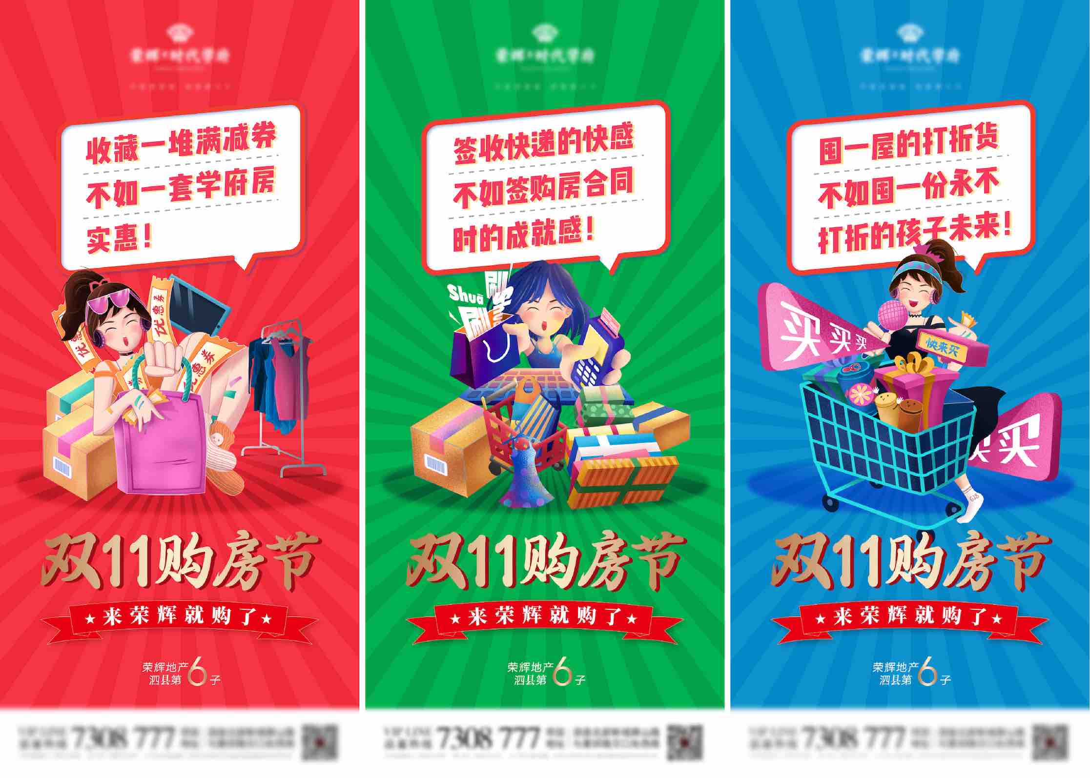 地产双11购房节卡通促销系列海报PSD源文件