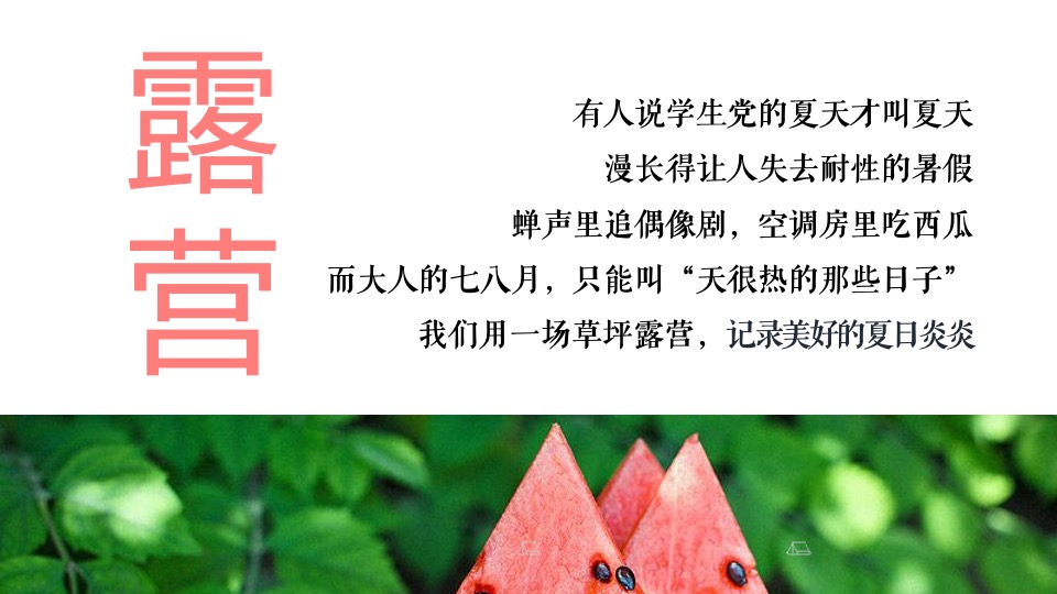 城市夏日草坪露营节（开心一夏去露营主题）活动策划方案