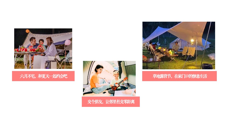 城市夏日草坪露营节（开心一夏去露营主题）活动策划方案
