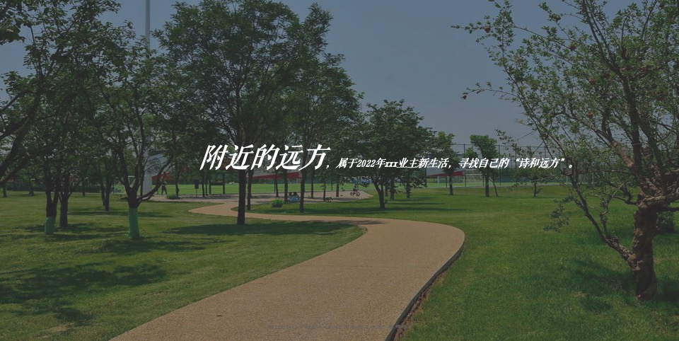 地产项目城市露营（润式新生活 城市微度假主题）活动策划方案