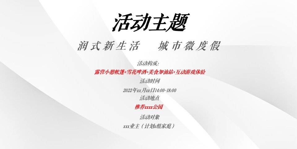 地产项目城市露营（润式新生活 城市微度假主题）活动策划方案