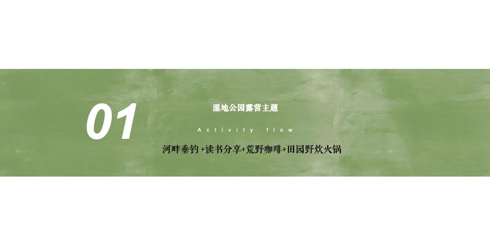 地产项目城市露营（润式新生活 城市微度假主题）活动策划方案
