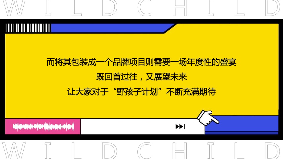 商业广场亲子狂欢节（玩童来野主题）活动策划方案