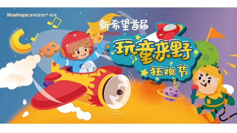 商业广场亲子狂欢节（玩童来野主题）活动策划方案