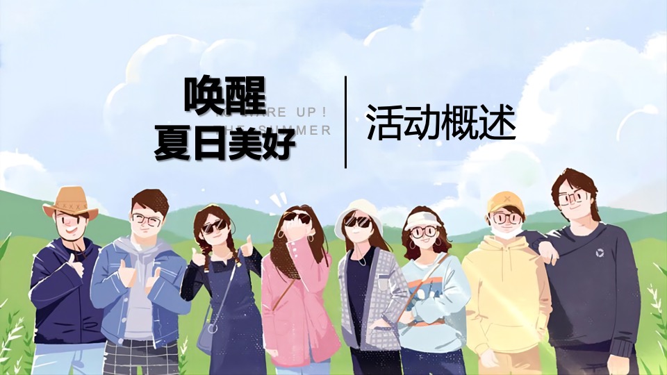地产项目7月月度暖场（唤醒夏日美好主题）活动策划方案