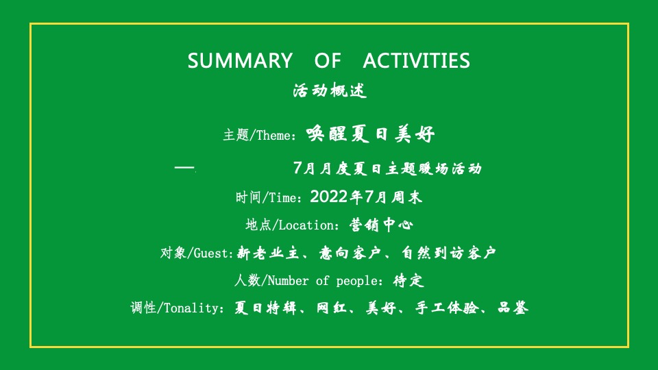 地产项目7月月度暖场（唤醒夏日美好主题）活动策划方案