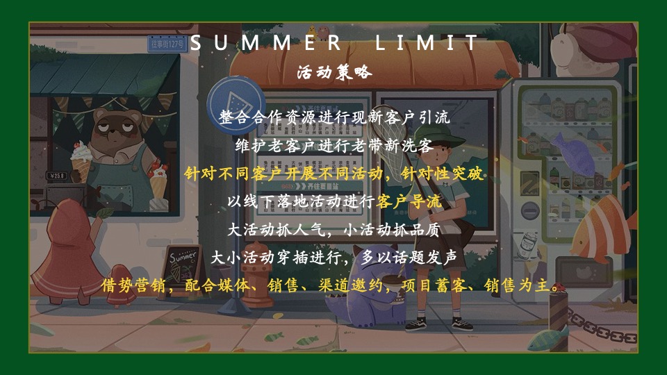 地产项目7月月度暖场（唤醒夏日美好主题）活动策划方案
