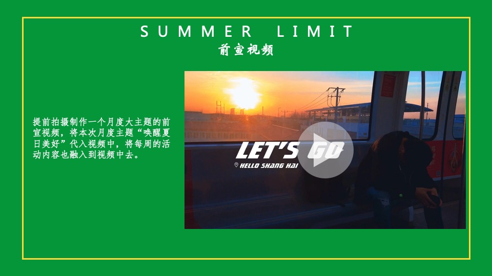 地产项目7月月度暖场（唤醒夏日美好主题）活动策划方案