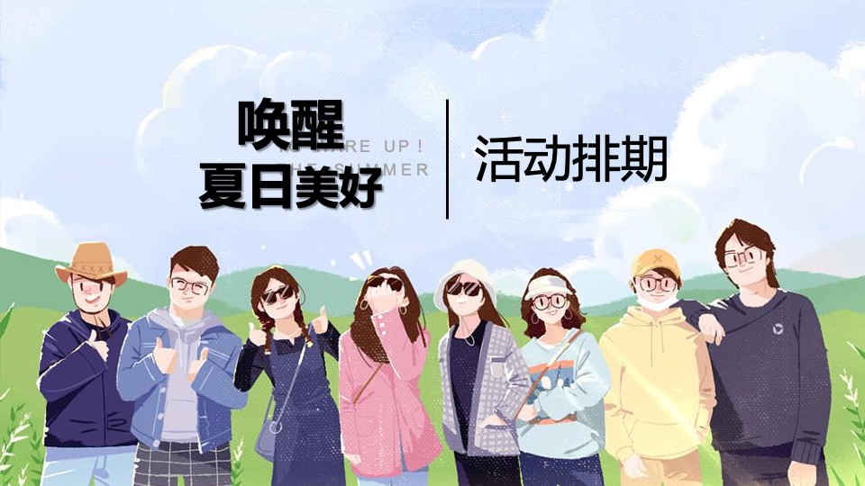 地产项目7月月度暖场（唤醒夏日美好主题）活动策划方案