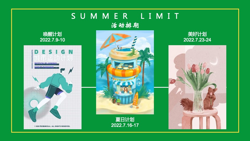 地产项目7月月度暖场（唤醒夏日美好主题）活动策划方案