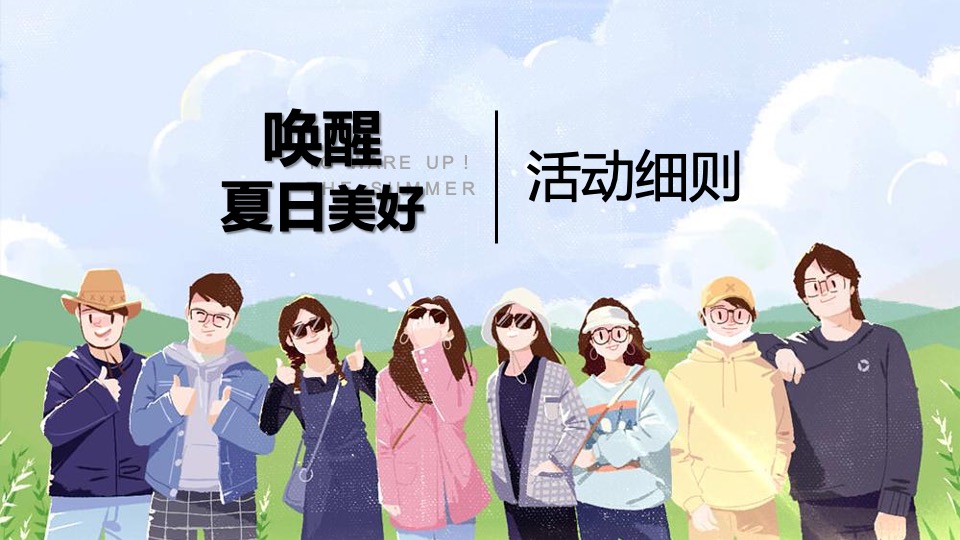 地产项目7月月度暖场（唤醒夏日美好主题）活动策划方案