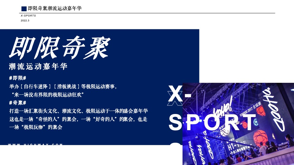 商业广场潮流运动嘉年华（即限奇聚主题）活动策划方案